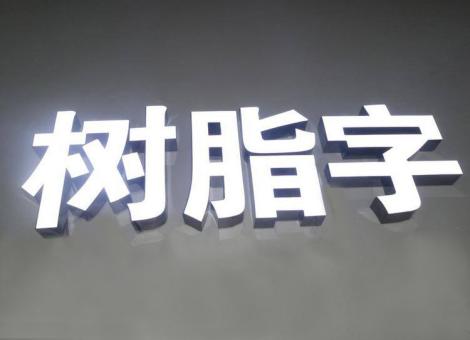 鄂州制作发光字尺寸大小有限制吗？最小尺寸是多少？