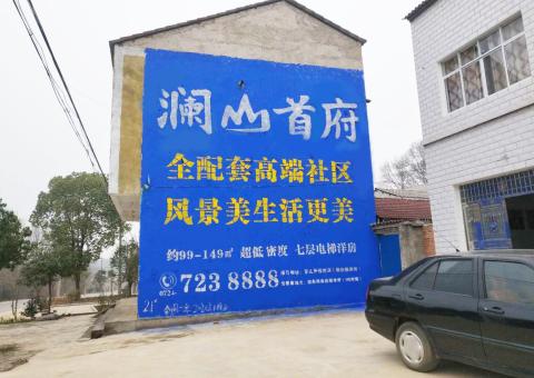 鄂州农村墙体广告 最贴近三四级市场消费终端的广告形式