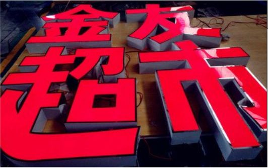 鄂州外露发光字的特点