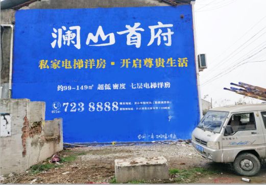 鄂州澜山首府墙体广告