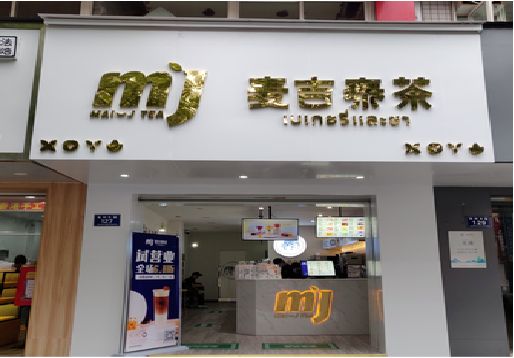 鄂州奶茶店招牌怎么做好看？