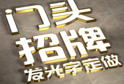 鄂州发光字有哪些种类？