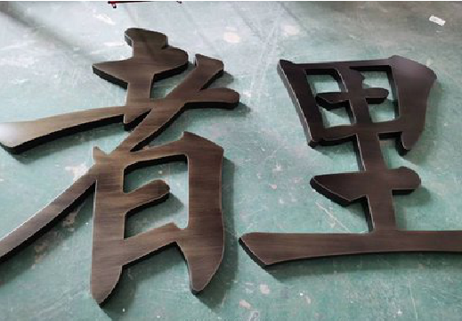 鄂州铜字的特点以及制作工艺。