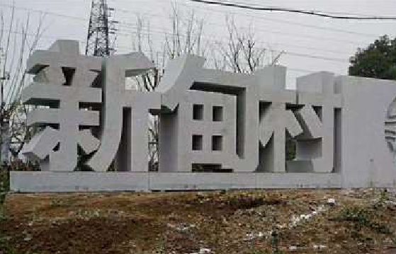 鄂州立体字的制作方式有哪些？