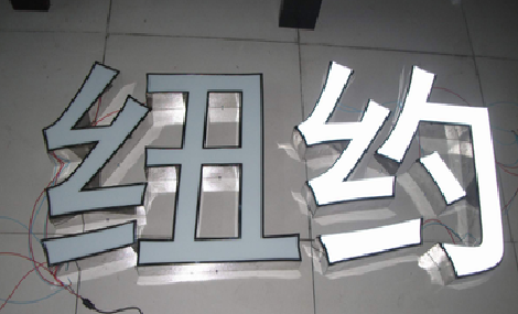鄂州立体发光字的制作流程以及方法。