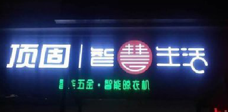 鄂州发光字招牌设计制作的重要性。